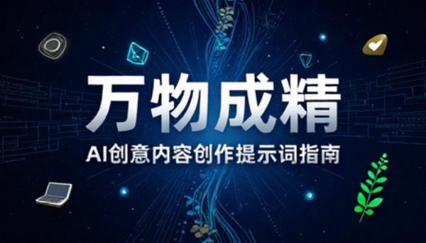 万物成精创意内容创作提示词