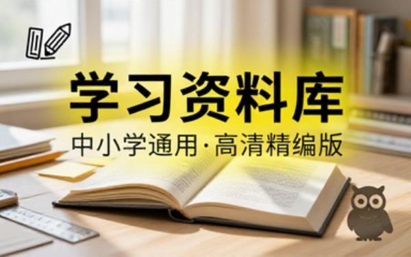 中小学通用学习资料合集高清版本满足日常学习查阅使用需求