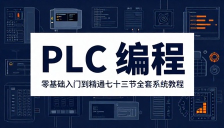 PLC 编程零基础入门到精通七十三节全套系统教程