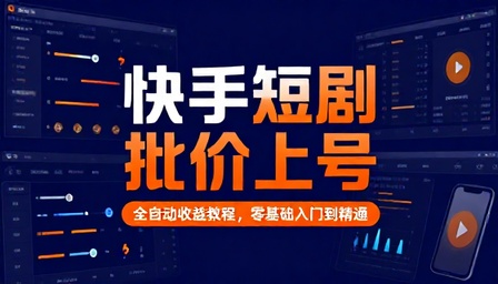 快手新短剧项目批量上号全自动收益教程