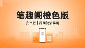 笔趣阁橙色版安卓版提供小说阅读资源界面简洁易用