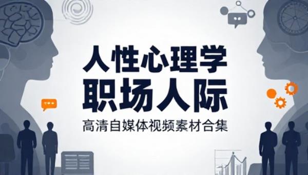 人性心理学职场人际高清自媒体视频素材合集
