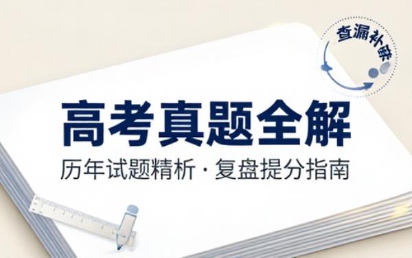 全国统一高考历年试题答案汇总便于考生复盘练习查漏补缺