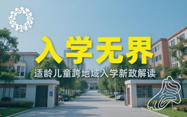 关于取消适龄儿童入学地域限制的通知