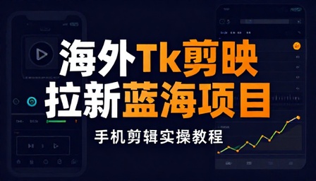 海外 Tk 剪映拉新蓝海项目手机剪辑实操