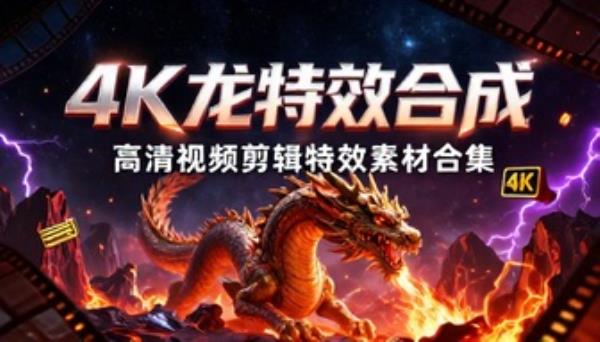 4K 龙特效合成高清视频剪辑特效素材合集