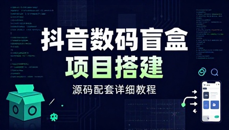 抖音数码盲盒项目搭建源码配套详细教程