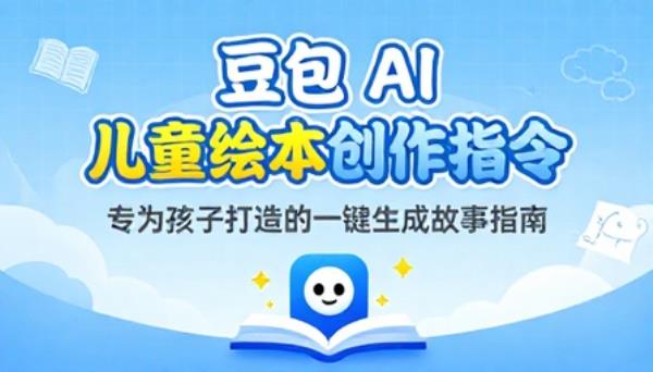 豆包 AI 创作儿童绘本内容专用指令