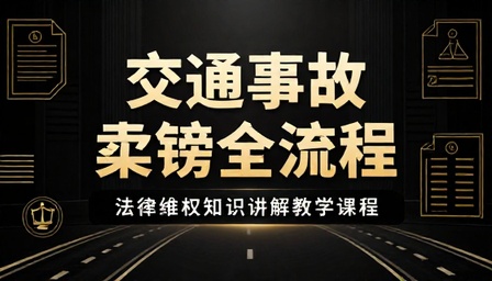 交通事故索赔流程与法律维权知识讲解教学课程