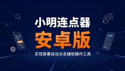 小明连点器安卓版实现屏幕自动点击辅助操作工具