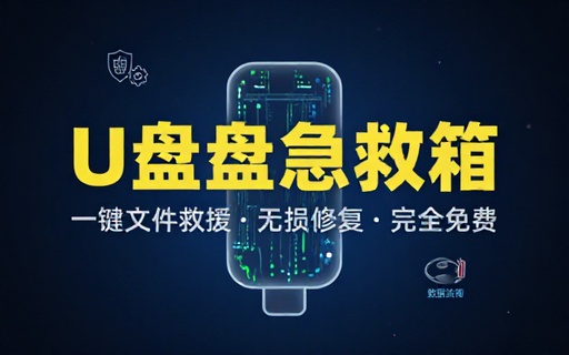Windows专属U盘修复工具来了！一键文件救援和无损修复，完全免费用，打开即可运行 U盘急救箱