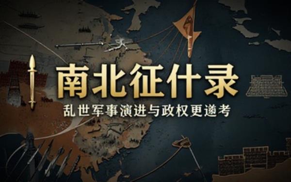 古代南北政权战争史书探究乱世军事发展与政权更迭历程