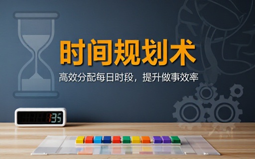个人时间规划管理课程合理分配时段提升日常做事效率