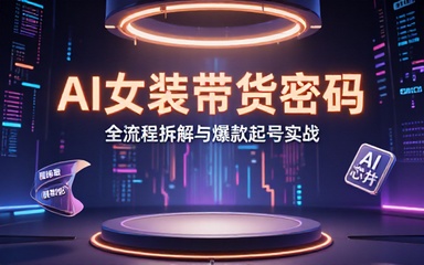 AI女装带货全流程及爆款起号密码分享