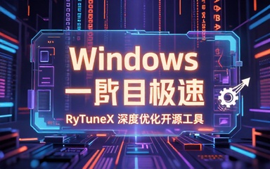 Windows1011系统一键提速，告别卡顿！深度优化，点击即可实现，开源免费系统优化工具 RyTuneX