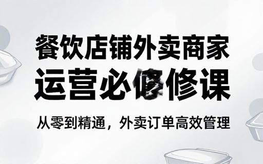 餐饮店铺外卖商家运营必修课教学课程