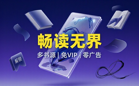 小说阅读工具免 VIP 无广告多书源免费看书