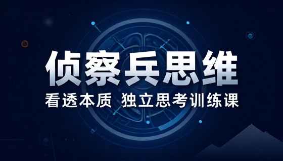 侦察兵思维训练看透事物本质独立思考提升课程