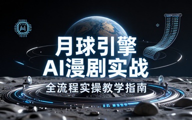 月球引擎AI漫剧制作全流程实操教学链接