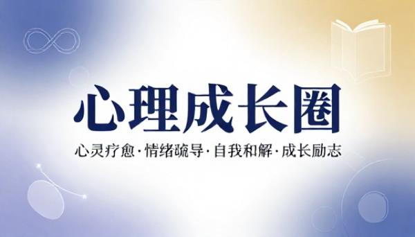 心理成长圈心灵疗愈情绪疏导自我和解成长励志书籍