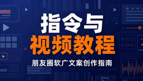 朋友圈软广文案【指令与视频教程】