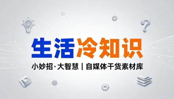 生活小妙招冷知识自媒体干货素材