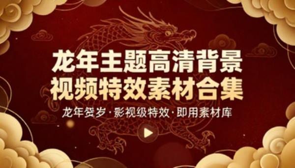 龙年主题高清背景视频特效素材合集资源