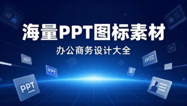 海量办公商务 PPT 图标素材大全