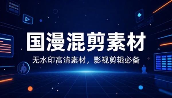 国漫动漫影视混剪无水印高清素材