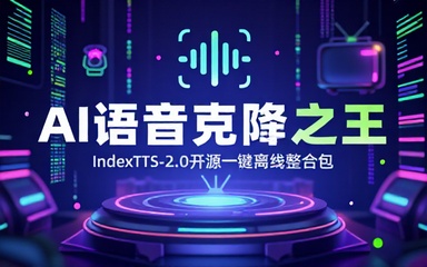 B站Ai语音克隆之王来了，万众期待的IndexTTS-2_0终于开源，附一键离线整合包，无任何广告纯净版本！