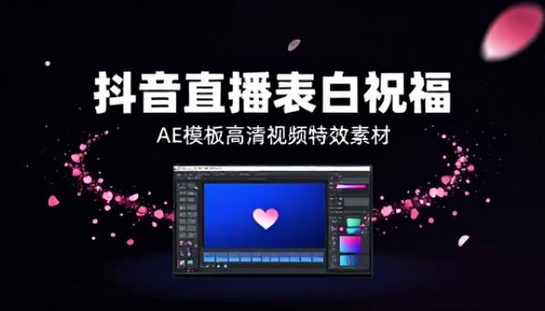 抖音直播表白祝福 AE 模板高清视频特效素材