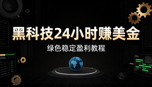 黑科技 24 小时赚美金绿色稳定盈利教程