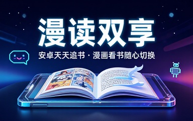 安卓天天追书app享漫画看书双重快乐