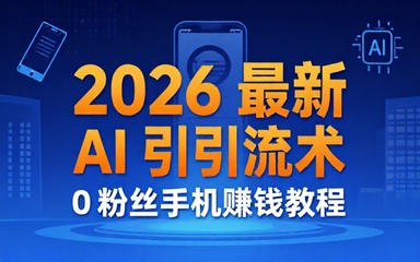 2026 最新 AI 引流术 0 粉丝手机赚钱教程