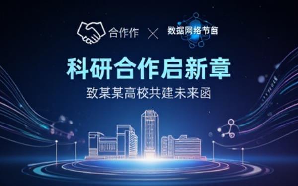 关于与某某高校建立科研合作关系的函