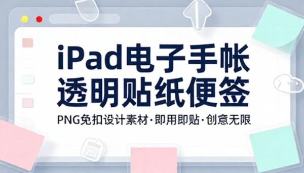 iPad 电子手帐透明贴纸便签 PNG 免扣设计素材