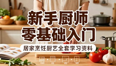 新手厨师零基础居家烹饪厨艺入门全套学习资料