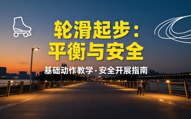 轮滑滑行基础动作教学学习平衡技巧安全开展轮滑运动