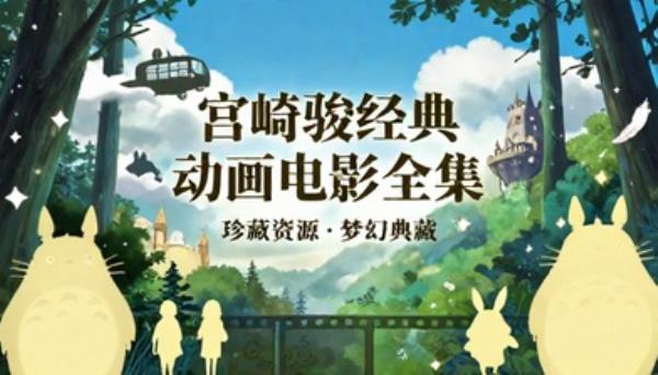 宫崎骏经典动画电影全集珍藏资源