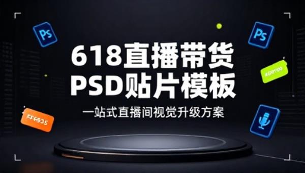 618 直播带货直播间 PSD 贴片模板合集