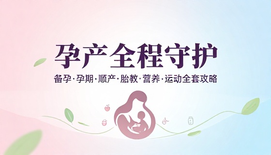 备孕孕期护理顺产胎教营养运动全套攻略教程