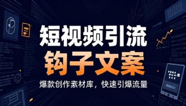 短视频爆款引流钩子文案创作素材库