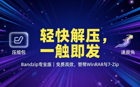 免费使用！最佳解压软件Bandzip专业版，体验佳且速度起飞，替代WinRAR7-Zip的高效轻量选择