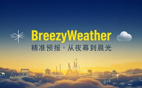 安卓BreezyWeather(微风天气}v6.2.0准确预报