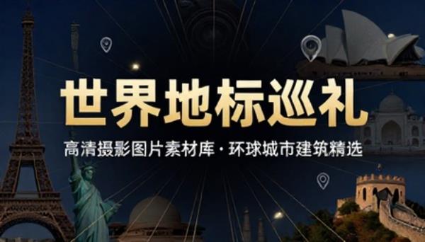 世界各国城市地标建筑旅行高清摄影图片素材
