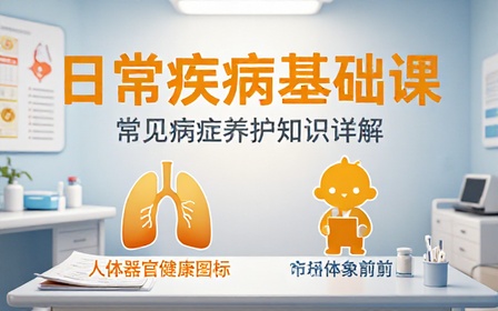 日常疾病基础认知讲解课程了解常见病症养护相关知识
