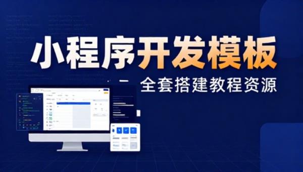 小程序开发模板全套搭建教程资源