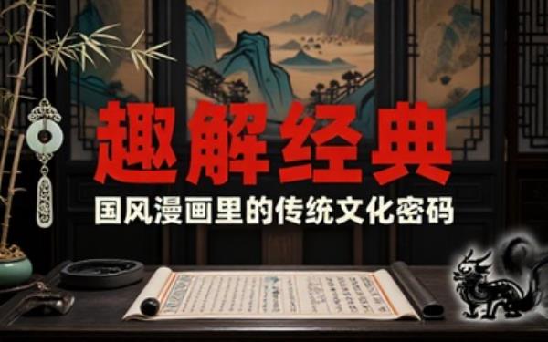 传统国风漫画读物套装趣味形式解读经典传统文化相关内容