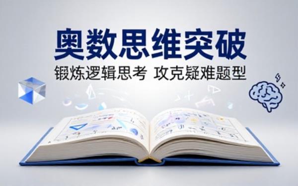 中小学奥数思维拓展资料锻炼逻辑思考能力攻克疑难题型