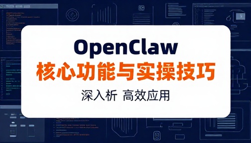 OpenClaw 工具核心功能与实操应用技巧教学